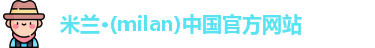 AC米兰足球品牌